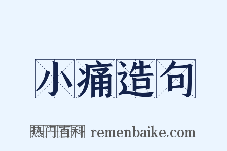 小痛造句是什么意思的图片